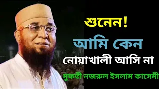 আমি কেন নোয়াখালীতে আসি না? আললামা নজরুল ইসলাম কাসেমী। allama nojrul islam kasemi #নজরুলইসলাম #কাসেমী