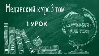 Мединский курс 3 том Урок 1