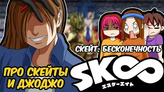 SK8: БЕСКОНЕЧНОСТЬ. АНИМЕ ПРО ДРУЗЕЙ, СКЕЙТЫ И КРИНЖОВОГО АНТАГОНИСТА [обзор аниме]