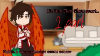 LHJC react   |part 2|    [2/2 ](Lie Huo Jiao Chou / Топить в вине бушующее пламя печали )