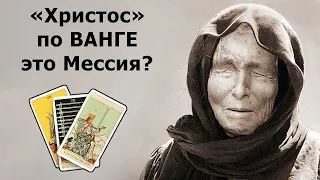 Кого подразумевала ВАНГА под "Христом в белых одеждах"? Гадание на картах Таро, тайны эзотерики!