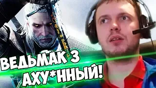 3 ГОДА ОЖИДАНИЙ...ПАПИЧ ПРОХОДИТ ВЕДЬМАК 3! (часть 1)