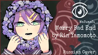 【Mafumafu ft. Hatsune Miku】Rin Yamomoto - Merry Bad End (RUS Cover)【INSOMNIA SQUAD】