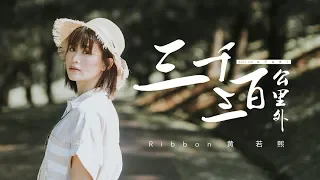 Ribbon黄若熙【三千三百公里外】 Official MV