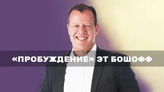 ВЫ СИЛЬНЕЕ, ЧЕМ ВЫ ДУМАЕТЕ. «Пробуждение» (122)