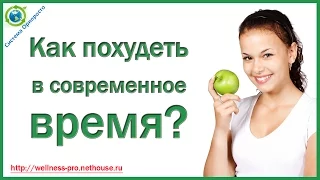 Как похудеть в современное время?