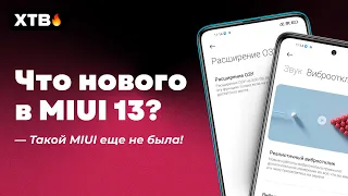 🔥 НОВЫЕ ФИШКИ В MIUI 13 ДЛЯ НАШИХ XIAOMI! 📲 КТО МОЖЕТ ПОЛУЧИТЬ MIUI 13?