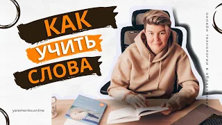 Пошаговый план: как учить новые слова эффективно