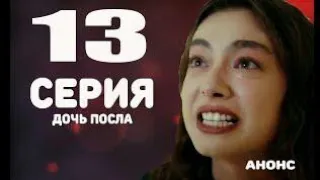 Дочь посла - 13 серия анонс[Русская озвучка]