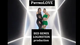 MONATIK & Lida Lee & NiNO - РитмоLOVE (LOGINSTEIN BED REMIX 14)