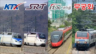 대한민국 기차모음집 / KTX KTX산천 SRT ITX새마을 무궁화호 화물열차 Collection of videos of trains operating in Korea