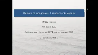 Поиск физики за пределами Стандартной модели, И.Иванов