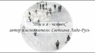 Светлана Лада-Русь - Ты и я человек (Lyric video)