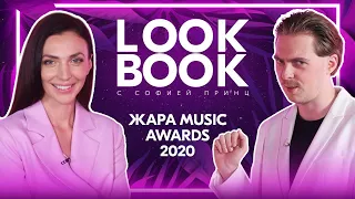 LOOK BOOK | | ТОП-5 самых стильных на ЖАРА MUSIC AWARDS