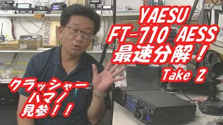 クラッシャーハマノがFT-710を徹底分解！ take2【CQチャンネル!! シーズン3 第4話】