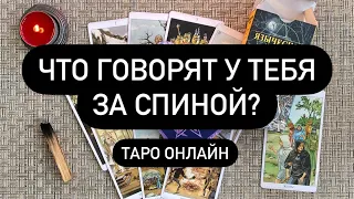 ЧТО ГОВОРЯТ У ТЕБЯ ЗА СПИНОЙ?🔮🔮🔮 Таро онлайн