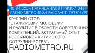 Radio METRO 102 4 LIVE 24 04 19 #КРУГЛЫЙСТОЛ   День китайского языка