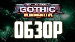 Battlefleet Gothic Armada - Обзор!