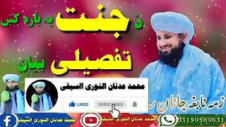 د جنت په باره کښ تفصیلی بیان بزبان الشیخ شهید غلام حضرت غلام الحنفی رح چینل درسره سبسکرائب کړی