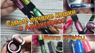 Самые лучшие кошки 9D с Алиэкспресс/Born Pretty