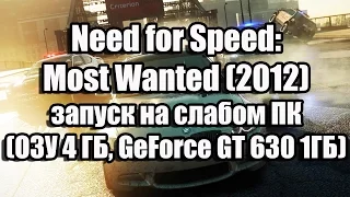 Need for Speed: Most Wanted (2012) запуск на слабом ПК (ОЗУ 4 ГБ, GeForce GT 630 1ГБ)