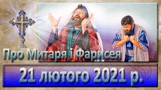 Утреня, Служба Божа 21 лютого 2021 р.