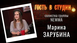 Группа NEWMA | Гость в студии: Марина Зарубина | Выпуск от 27.07.2020