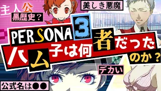 【P3R】ペルソナ3リロードに登場しない女性主人公 ハム子 超！徹底解説！黒歴史？美しき悪魔？ハム子とは一体何だったのか？【Persona3 RELOAD】