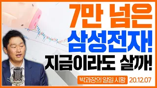 7만 넘은 삼성전자! 지금이라도 사야할까?  | 박종일 과장 | 유안타증권 | 삼성전자 | SK하이닉스 | 씨젠 | 주식 전망 | 주식초보 |