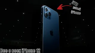 iPhone 12 - все что нужно знать о новых iPhone 12 Pro, Pro max и Mini. Полный обзор iPhone 12