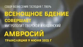 Всенощное бдение.Совершает митрополит Тверской и Кашинский Амвросий.