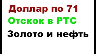 Доллар по 71, РТС +6%, понижение ставки ЦБ РФ до 17%, SP500, нефть, золото.