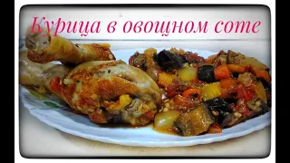 Овощное соте с баклажанами. Простой рецепт Одесской кухни.