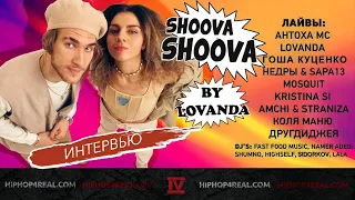 LOVANDA. В гостях: Дима SCHOKK, Антоха МС, Гоша Куценко, Костя Сидорков, Кристина Si