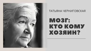 Мозг: кто кому хозяин? Татьяна Черниговская #Shorts