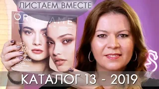 КАТАЛОГ 13 2019 ОРИФЛЭЙМ #ЛИСТАЕМ ВМЕСТЕ Ольга Полякова