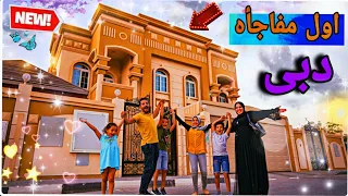 اختاروا معنا بيتنا الجديد في دبي 🏡