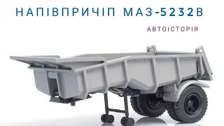 Напівпричіп МАЗ-5232В, Автоісторія,1:43.