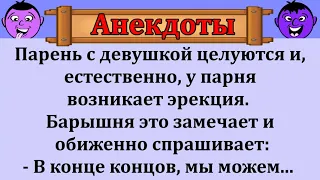 Сборник смешных анекдотов!   Про парня, девушку и неприличные мысли!