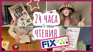 24 Часа Чтения МРАЧНЫХ Книг Из FIX PRICE 😱