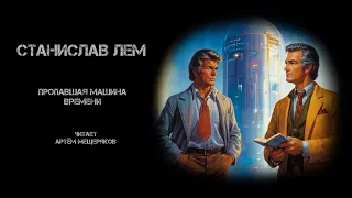 Станислав Лем "Пропавшая машина времени". Фантастика. Аудиокнига. Читает Артём Мещеряков.