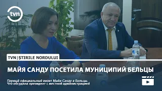 МАЙЯ САНДУ ПОСЕТИЛА МУНИЦИПИЙ БЕЛЬЦЫ