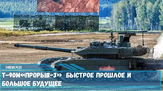 Танк Т-90М «Прорыв-3» : быстрое прошлое и большое будущее