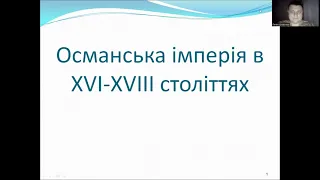 Османська імперія в 16 -18 століттях