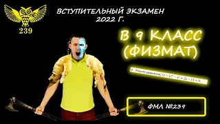 Вступительный экзамен в 9 класс (ФИЗМАТ). Президентский ФМЛ №239. 2022 год. Решение и объяснение :)