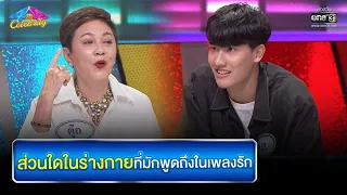 ส่วนใดในร่างกายที่มักพูดถึงในเพลงรัก | HIGHLIGHT 4 ต่อ 4 Celebrity EP.701 | 25 มิ.ย. 65 | one31