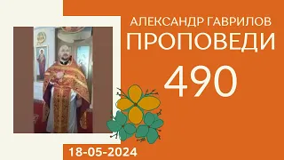 490. Благодарность и молитва 18-05-2024