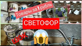 СВЕТОФОР июль 2020 ШОК товары за 1 рубль !!! Посуда Бакалея