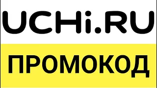 Как использовать промокод на скидку на сайте Учи.ру
