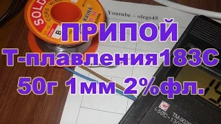 Припой KAINA 183С температура плавления 1мм диаметр 2% флюса 50г вес с али